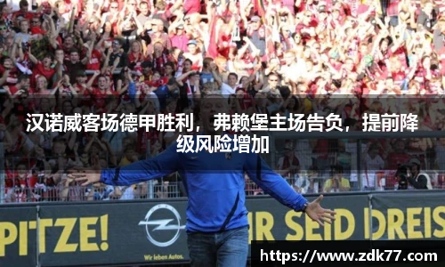 汉诺威客场德甲胜利，弗赖堡主场告负，提前降级风险增加
