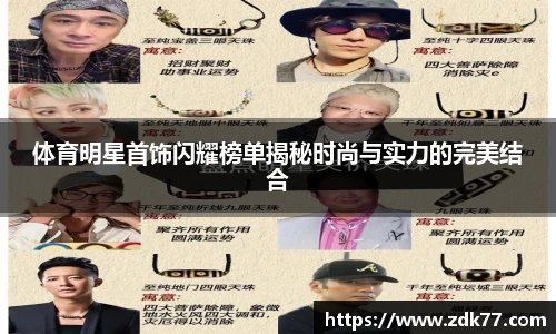 体育明星首饰闪耀榜单揭秘时尚与实力的完美结合