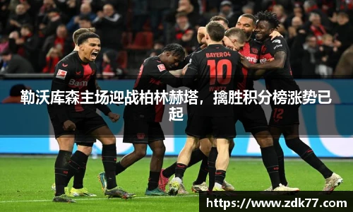 勒沃库森主场迎战柏林赫塔，擒胜积分榜涨势已起