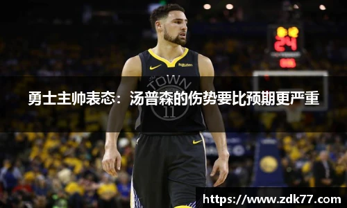 勇士主帅表态：汤普森的伤势要比预期更严重