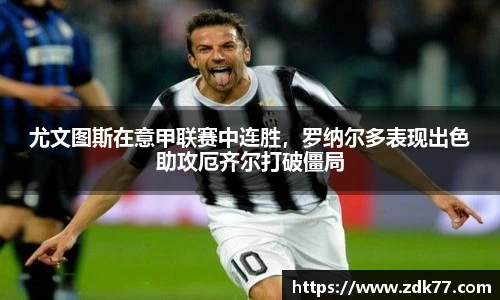 尤文图斯在意甲联赛中连胜，罗纳尔多表现出色助攻厄齐尔打破僵局