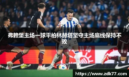 弗赖堡主场一球平柏林赫塔坚守主场底线保持不败