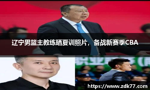 辽宁男篮主教练晒夏训照片，备战新赛季CBA