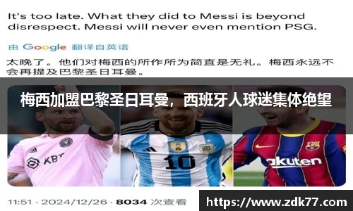 梅西加盟巴黎圣日耳曼，西班牙人球迷集体绝望