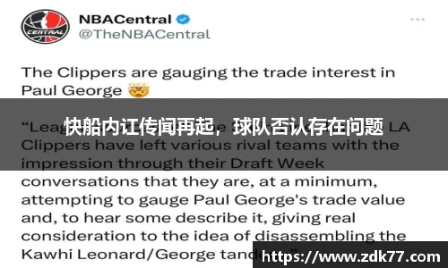 快船内讧传闻再起，球队否认存在问题