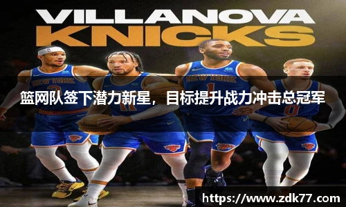 篮网队签下潜力新星，目标提升战力冲击总冠军
