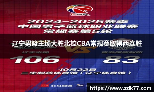 辽宁男篮主场大胜北控CBA常规赛取得两连胜
