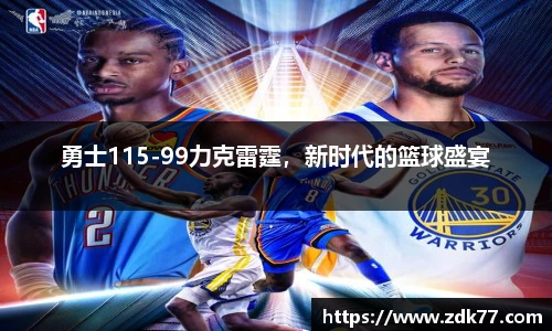 勇士115-99力克雷霆，新时代的篮球盛宴