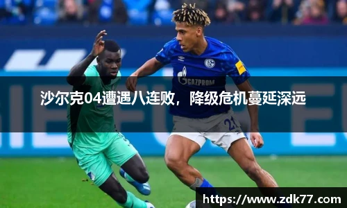 沙尔克04遭遇八连败，降级危机蔓延深远