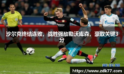 沙尔克终结连败，战胜强敌勒沃库森，豪取关键3分