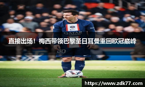 直接出场！梅西带领巴黎圣日耳曼重回欧冠巅峰