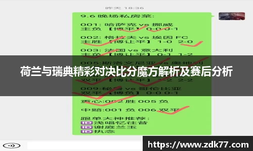 荷兰与瑞典精彩对决比分魔方解析及赛后分析
