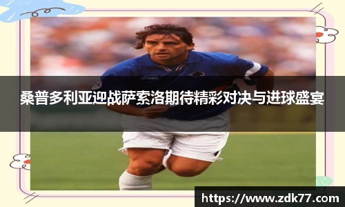 桑普多利亚迎战萨索洛期待精彩对决与进球盛宴
