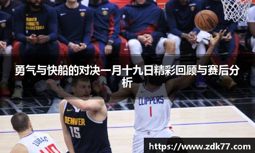 勇气与快船的对决一月十九日精彩回顾与赛后分析