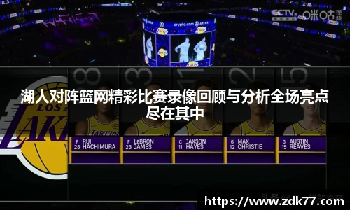 湖人对阵篮网精彩比赛录像回顾与分析全场亮点尽在其中