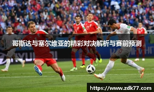 哥斯达与塞尔维亚的精彩对决解析与赛前预测
