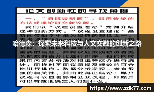 哈德森：探索未来科技与人文交融的创新之路