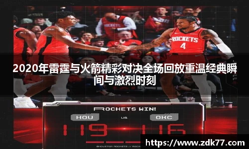 2020年雷霆与火箭精彩对决全场回放重温经典瞬间与激烈时刻