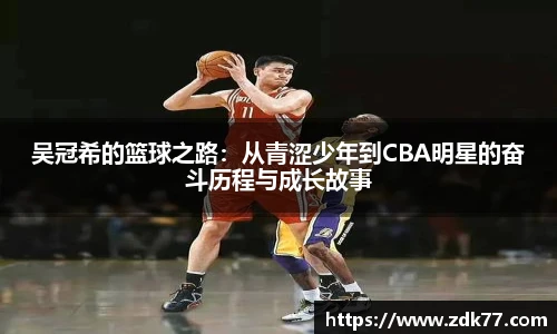 吴冠希的篮球之路：从青涩少年到CBA明星的奋斗历程与成长故事