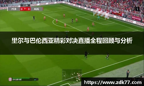里尔与巴伦西亚精彩对决直播全程回顾与分析