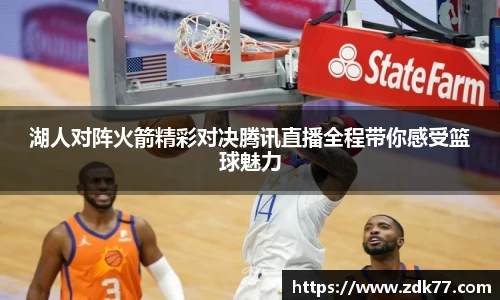 湖人对阵火箭精彩对决腾讯直播全程带你感受篮球魅力