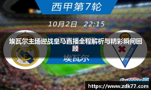 埃瓦尔主场迎战皇马直播全程解析与精彩瞬间回顾