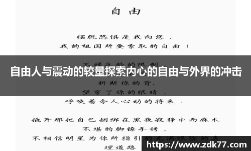 自由人与震动的较量探索内心的自由与外界的冲击