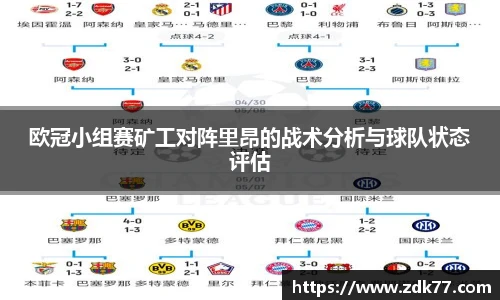 欧冠小组赛矿工对阵里昂的战术分析与球队状态评估