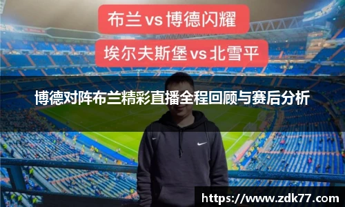 博德对阵布兰精彩直播全程回顾与赛后分析